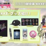 【メガニケ】明日4月29日「ニコニコ超会議2023」にNIKKEが出展するぞ！