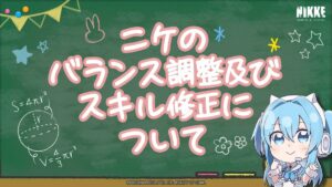 【メガニケ】一部ニケのバランス調整とスキル修正についてお知らせが来たぞ！