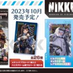 【メガニケ】NIKKEウエハースが10月に発売されるぞ！