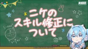 【メガニケ】7月6日実施メンテナンスでの一部ニケのスキルの修正についてお知らせが来たぞ！