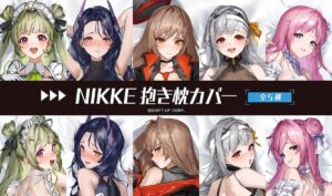 【メガニケ】NIKKEさん、スケベすぎる公式抱き枕カバーを発売してしまうｗｗｗ