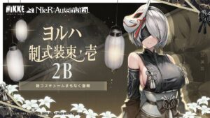 【メガニケ】2Bさんのコスチューム紹介情報が公開されたぞ！