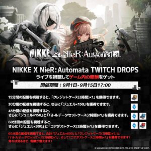 【メガニケ】Twitch Dropsキャンペーン報酬ってどうやってもらえば良いの？