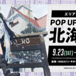 【メガニケ】北海道POPUPイベント「NIKKE × AlgernonProduct」の開催が予告されたぞ！