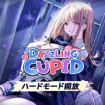 【メガニケ】「DAZZLING CUPID」ストーリーイベントのハードモードが開放されたぞ！