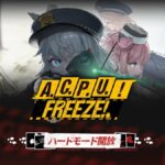 【メガニケ】「A.C.P.U.! FREEZE!」ストーリーイベントのハードモードが開放されたぞ！