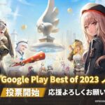 【メガニケ】Google Play Best of 2023にNIKKEがノミネートされたぞ！