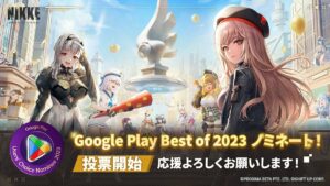 【メガニケ】Google Play Best of 2023にNIKKEがノミネートされたぞ！