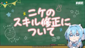 【メガニケ】一部ニケのスキルの修正について調整内容が公開されたぞ！