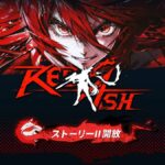 【メガニケ】RED ASHイベント ハードのストーリーは一体何が起こってしまうんだ・・？