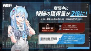 【メガニケ】新年特別イベントのFULL BURST DAYとDaily Bonus Rewardが同時開催が決定したぞ！