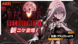 【メガニケ】黒紅蓮ピックアップガチャとモダニアピックアップガチャが開催されたぞ！