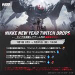 【メガニケ】New Year Twitch Dropsキャンペーンが開催されたぞ！