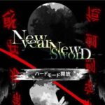 【メガニケ】「NEW YEAR, NEW SWORD」ストーリーイベントのハードモードが開放されたぞ！