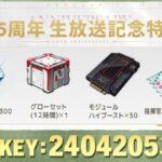 【メガニケ】NIKKE1.5周年記念生放送CDKシリアルコード配布ｷﾀ━━(ﾟ∀ﾟ)━━!!