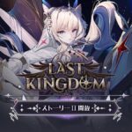 【メガニケ】LAST KINGDOM ストーリー2 PVが公開されたぞ！