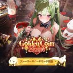 【メガニケ】「GOLDEN COIN RUSH」ストーリー2のハードモードが開放されたぞ！