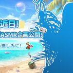 【メガニケ】バイパーか！？夏の特別ASMR企画ｷﾀ━━(ﾟ∀ﾟ)━━!!