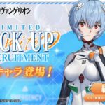 【メガニケ】綾波レイPickUp募集ガチャが開催されたぞ！