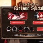 【メガニケ】レッドフードスキンの配布が予告されたぞ！