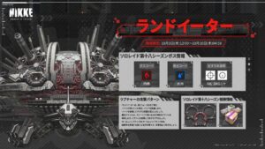 【メガニケ】ソロレイド第十八シーズンの開催が予告されたぞ！