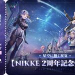 【メガニケ】NIKKE2周年記念生放送の配信が予告されたぞ！