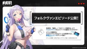 【メガニケ】フォルクヴァンエピソードが期間限定公開されたぞ！