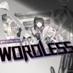 【メガニケ】サイドストーリー「WORDLESS」の実装が予告されたぞ！