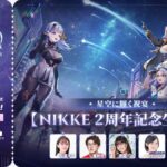 【メガニケ】NIKKE2周年記念生放送は本日10/26 20:00より配信されるぞ！