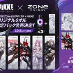 【メガニケ】NIKKE × ZONeエナジー コラボ第二弾が開催されたぞ！