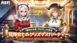 【メガニケ】「クリスマスSP放送 指揮官とのクリスマスパーティー」が配信されたぞ！