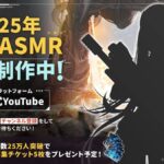 【メガニケ】2025年1本目のASMRについて情報が公開されたぞ！