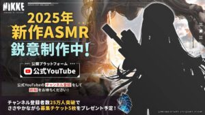 【メガニケ】2025年1本目のASMRについて情報が公開されたぞ！